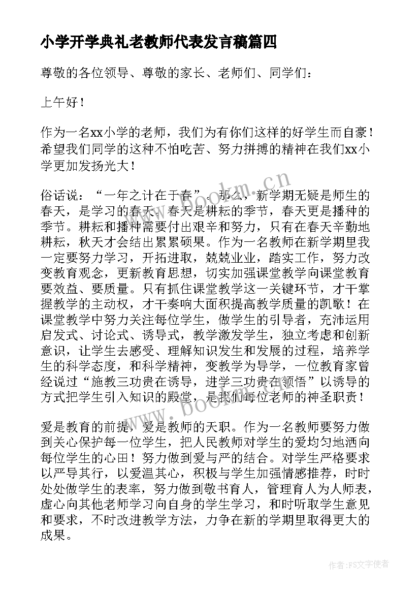 最新小学开学典礼老教师代表发言稿(实用9篇)