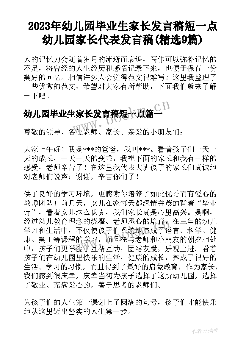 2023年幼儿园毕业生家长发言稿短一点 幼儿园家长代表发言稿(精选9篇)