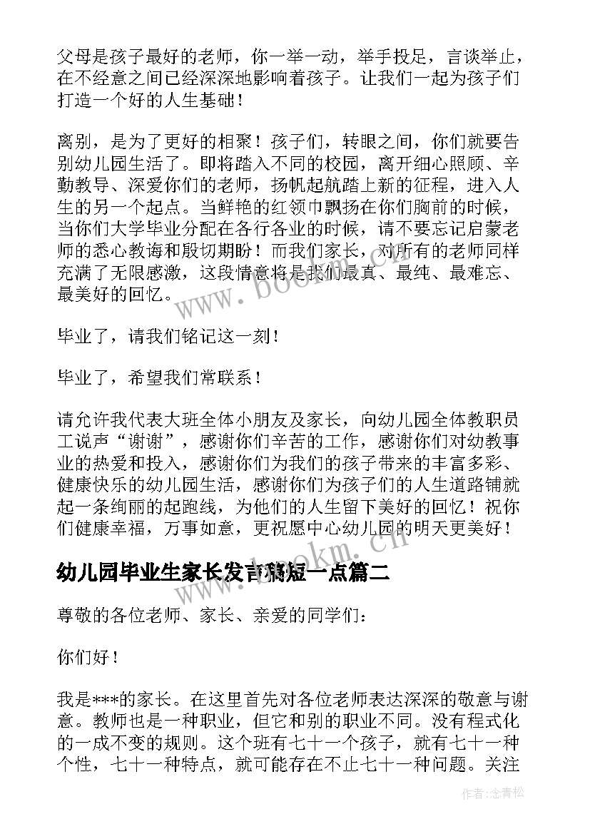 2023年幼儿园毕业生家长发言稿短一点 幼儿园家长代表发言稿(精选9篇)