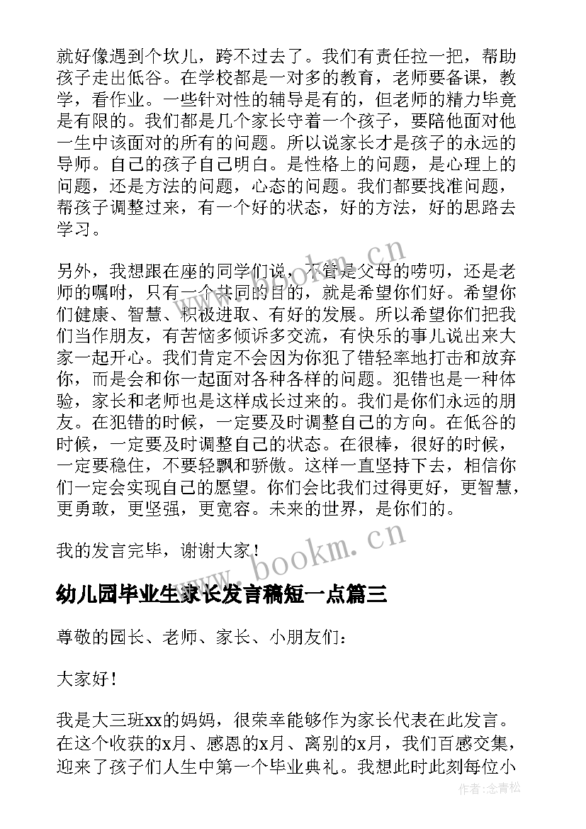 2023年幼儿园毕业生家长发言稿短一点 幼儿园家长代表发言稿(精选9篇)