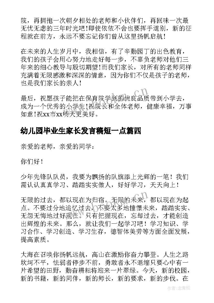 2023年幼儿园毕业生家长发言稿短一点 幼儿园家长代表发言稿(精选9篇)