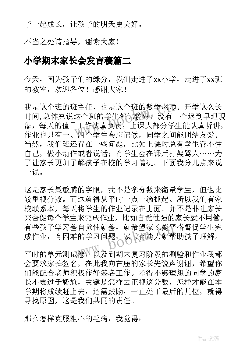 小学期末家长会发言稿(精选10篇)