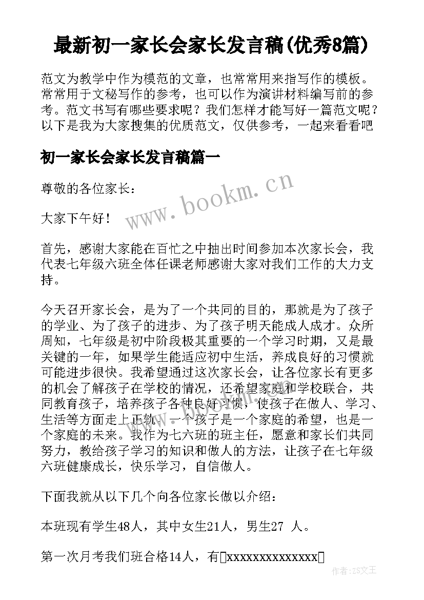 最新初一家长会家长发言稿(优秀8篇)