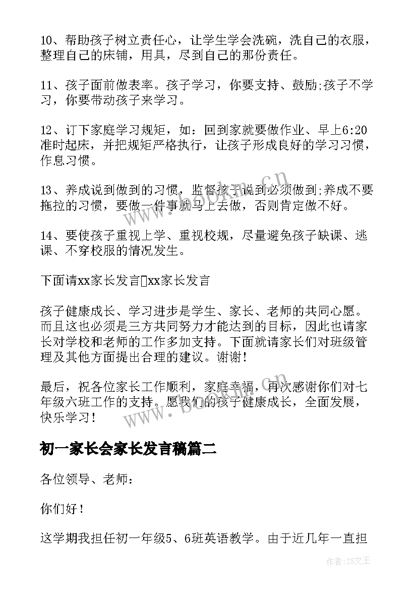 最新初一家长会家长发言稿(优秀8篇)