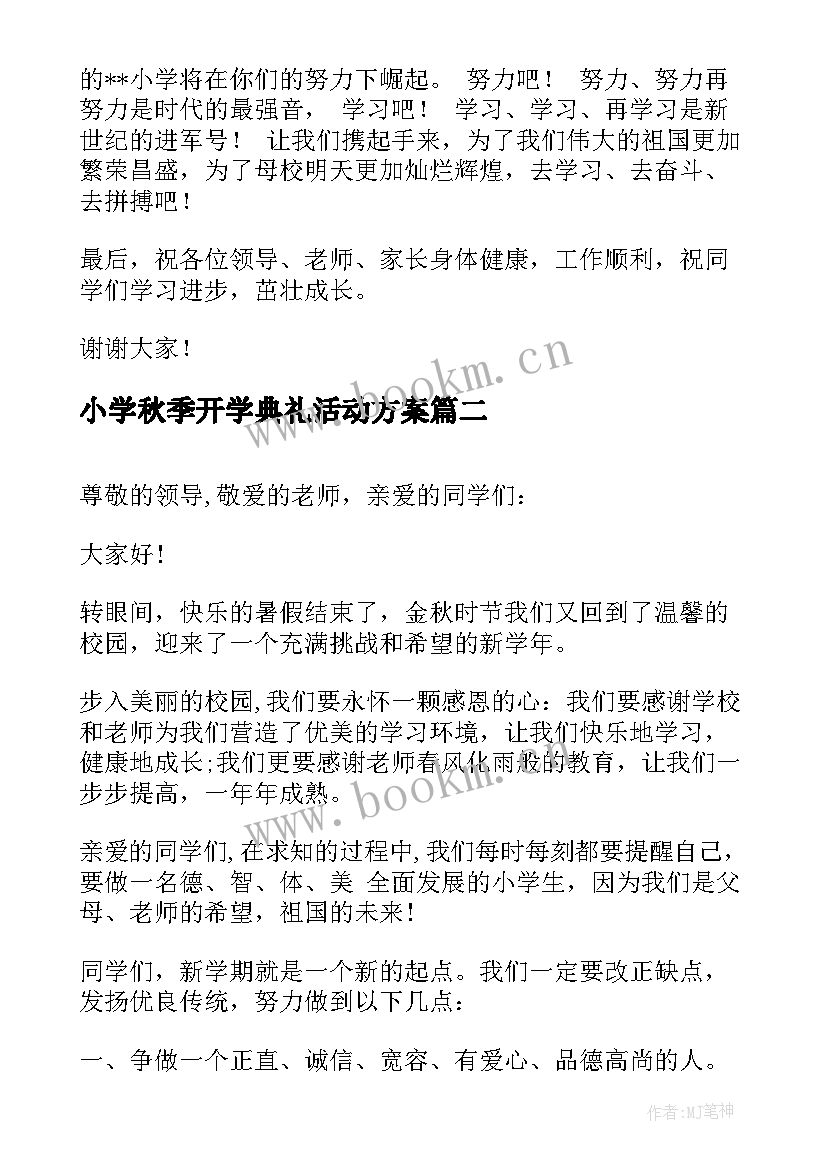 2023年小学秋季开学典礼活动方案 秋季小学开学典礼发言稿(优质10篇)