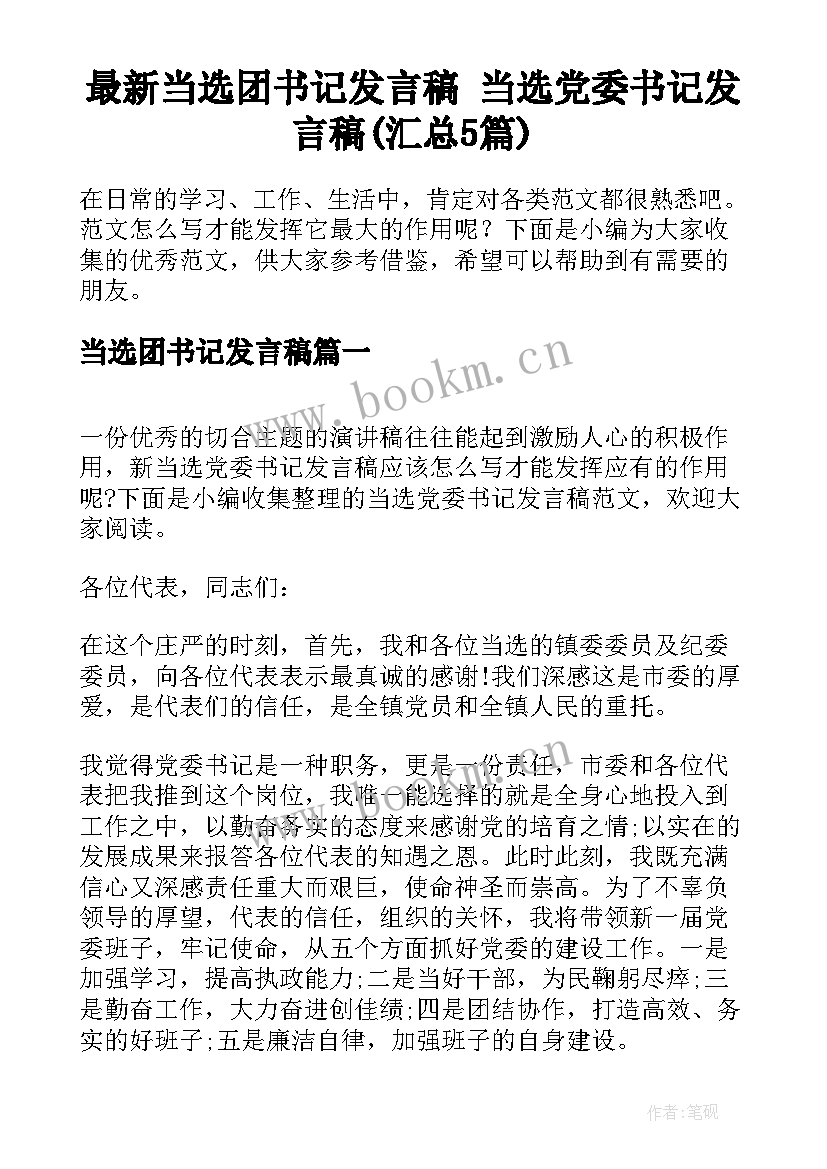 最新当选团书记发言稿 当选党委书记发言稿(汇总5篇)