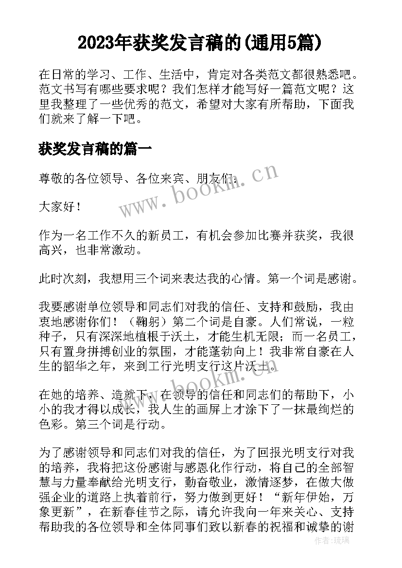 2023年获奖发言稿的(通用5篇)