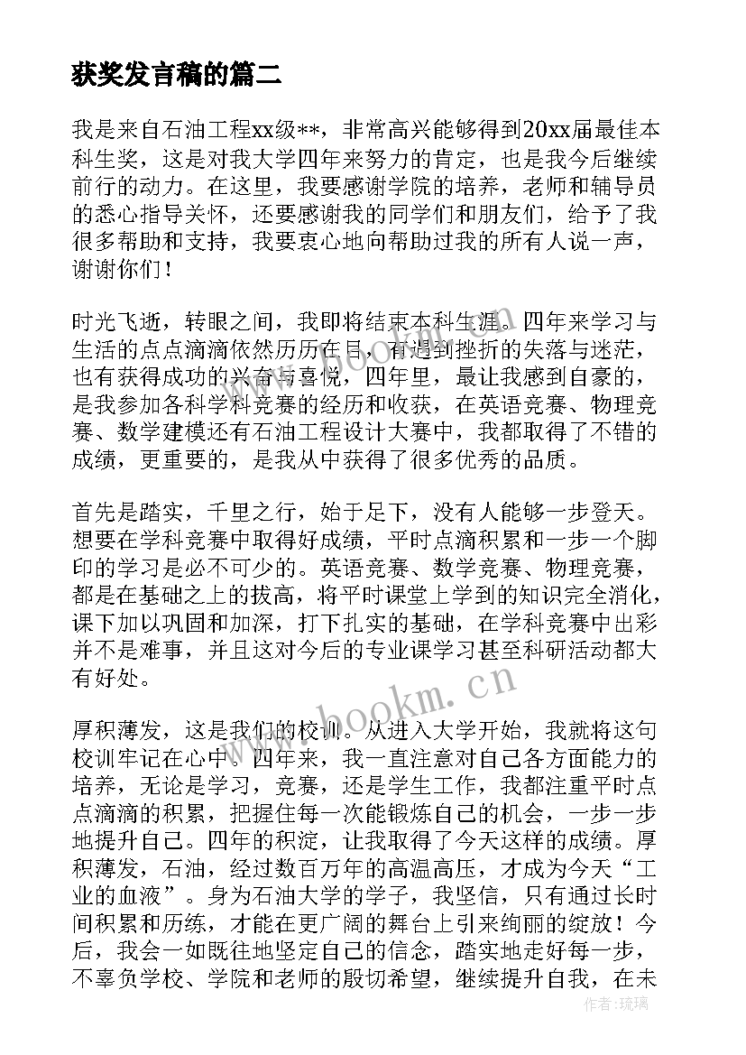 2023年获奖发言稿的(通用5篇)