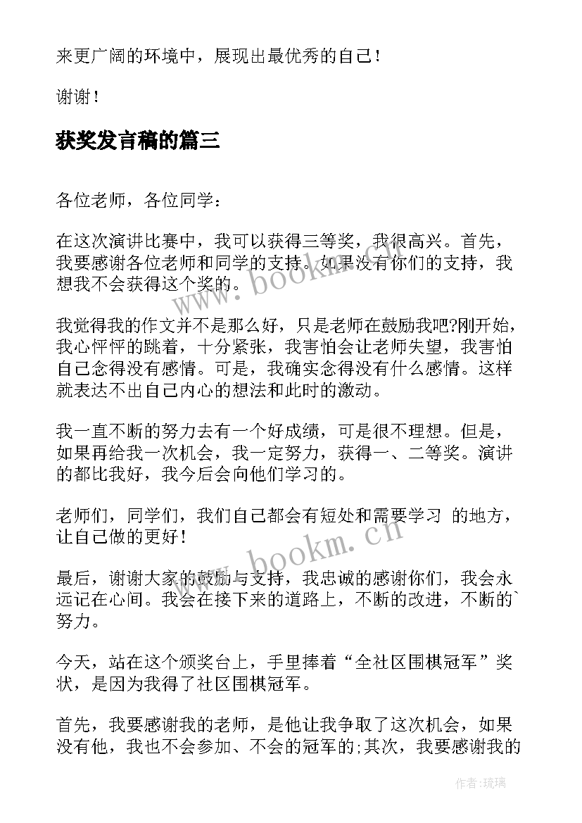 2023年获奖发言稿的(通用5篇)