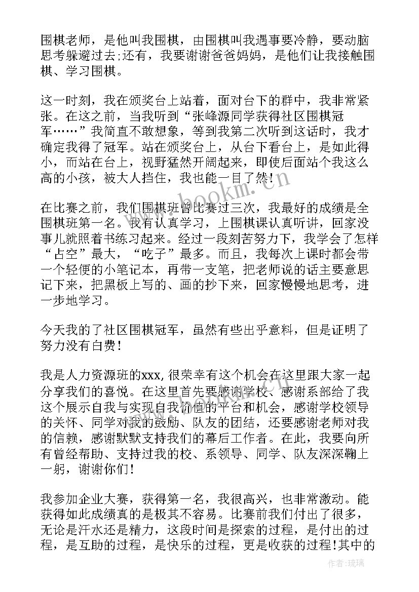 2023年获奖发言稿的(通用5篇)