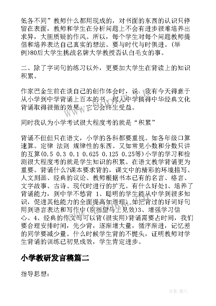 小学教研发言稿 小学教师教研活动专题发言稿(实用5篇)