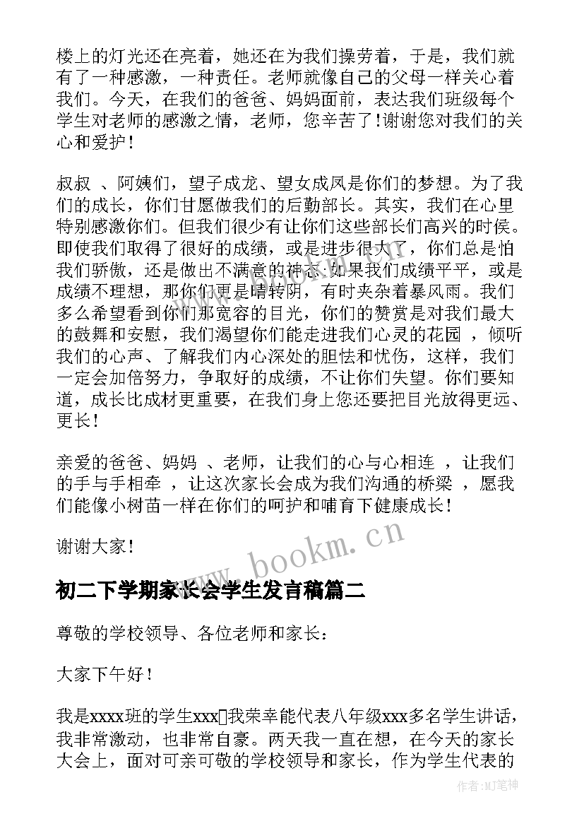 最新初二下学期家长会学生发言稿 初二家长会学生发言稿(汇总6篇)