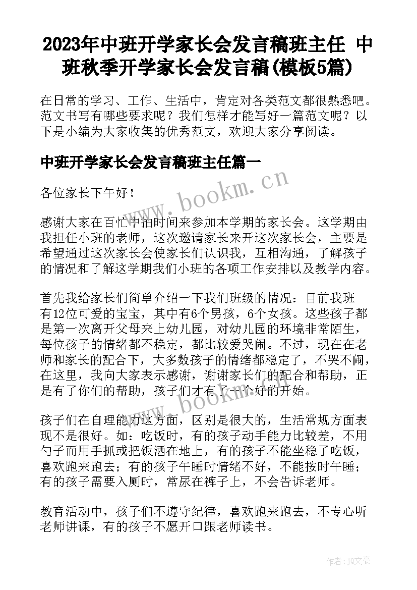 2023年中班开学家长会发言稿班主任 中班秋季开学家长会发言稿(模板5篇)