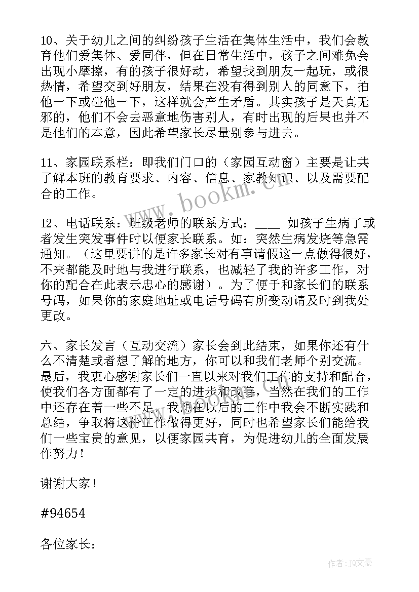 2023年中班开学家长会发言稿班主任 中班秋季开学家长会发言稿(模板5篇)