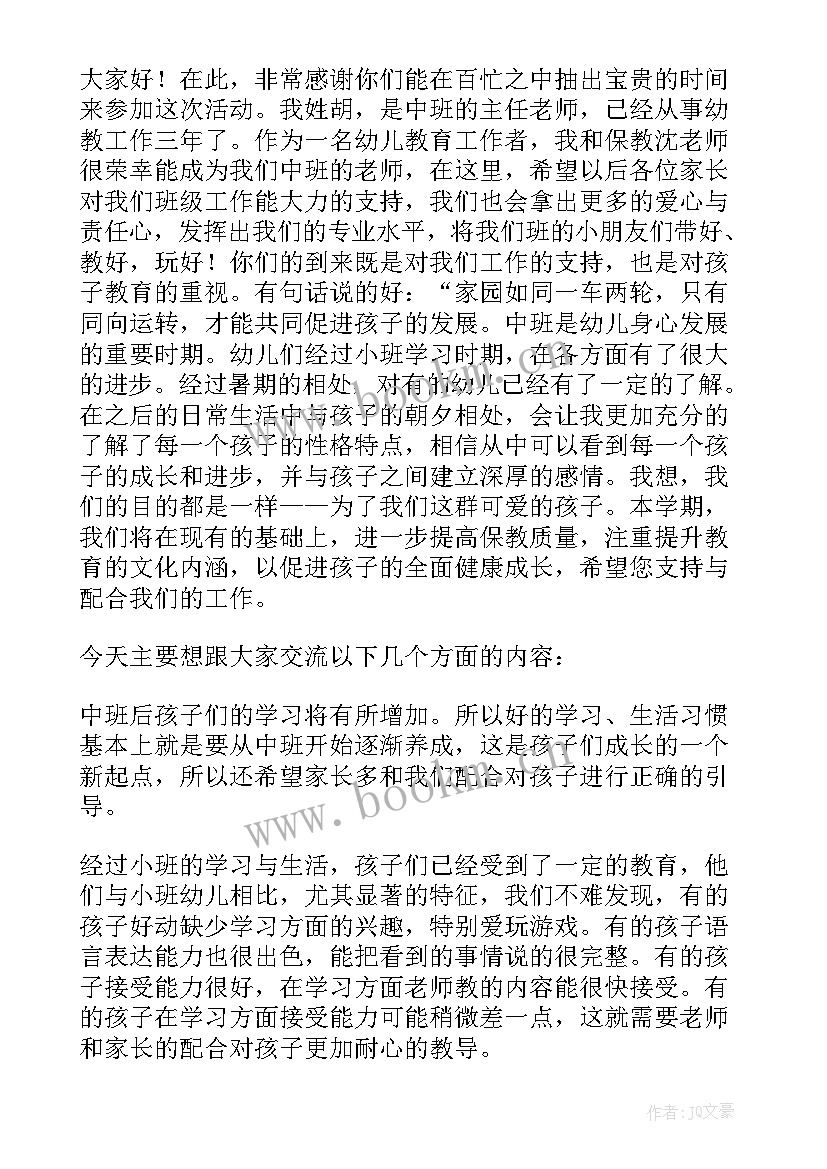 2023年中班开学家长会发言稿班主任 中班秋季开学家长会发言稿(模板5篇)