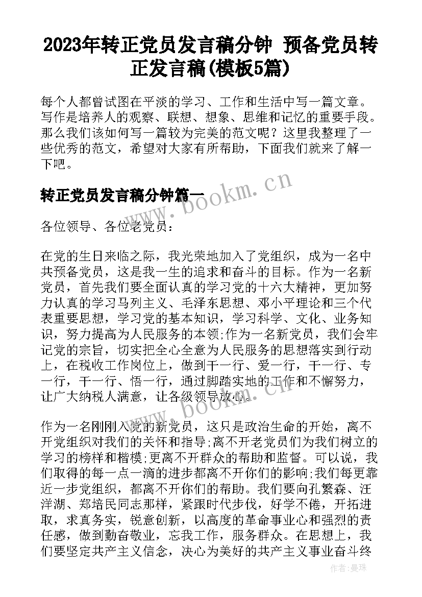 2023年转正党员发言稿分钟 预备党员转正发言稿(模板5篇)