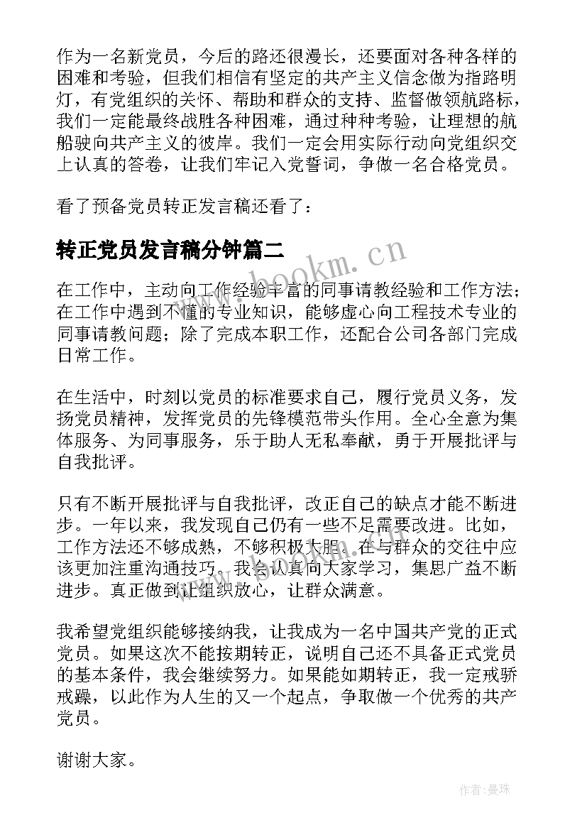 2023年转正党员发言稿分钟 预备党员转正发言稿(模板5篇)