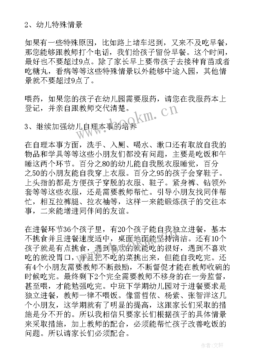 2023年中班下学期家长会内容 中班下学期家长会发言稿(实用5篇)