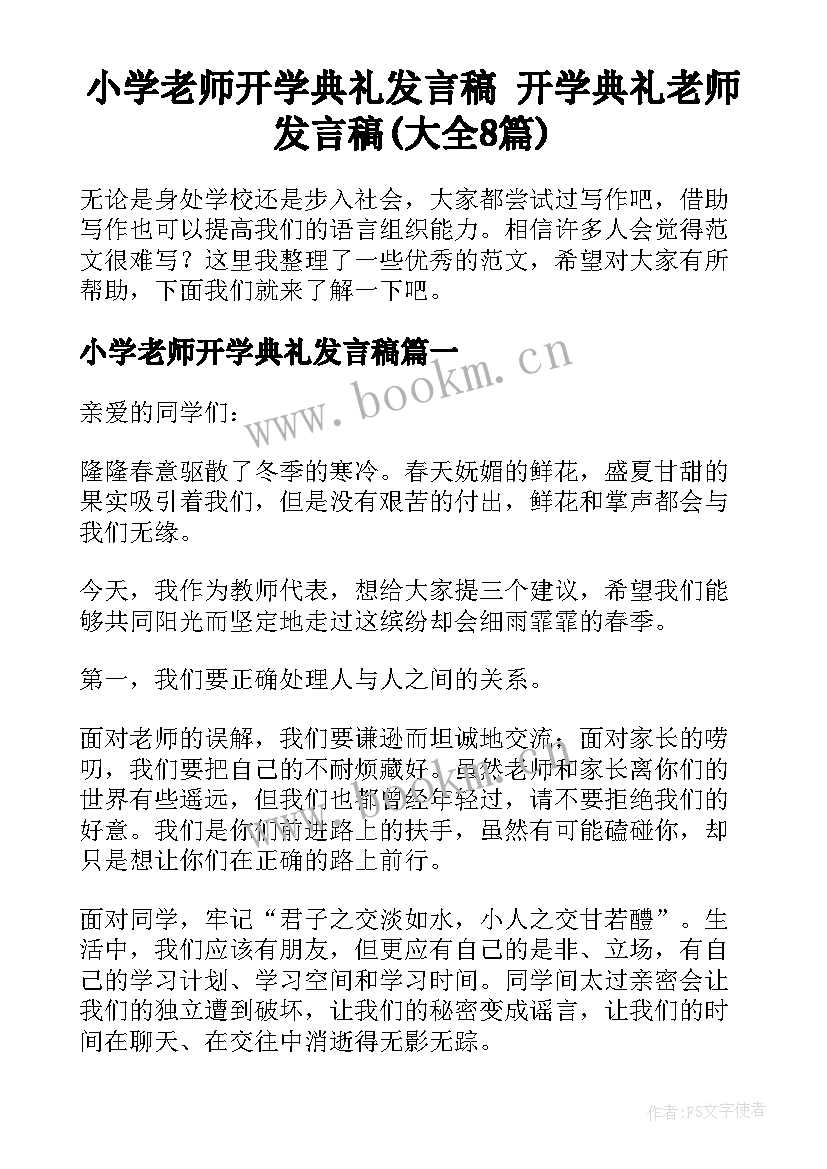 小学老师开学典礼发言稿 开学典礼老师发言稿(大全8篇)