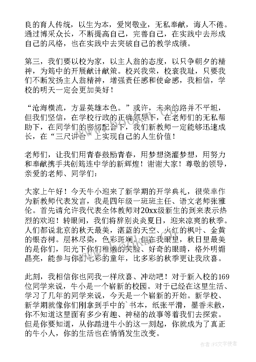 小学老师开学典礼发言稿 开学典礼老师发言稿(大全8篇)