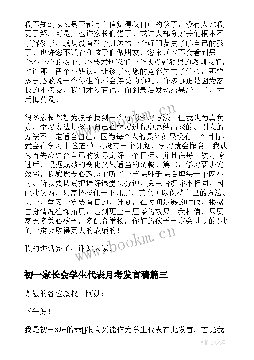 2023年初一家长会学生代表月考发言稿(汇总9篇)