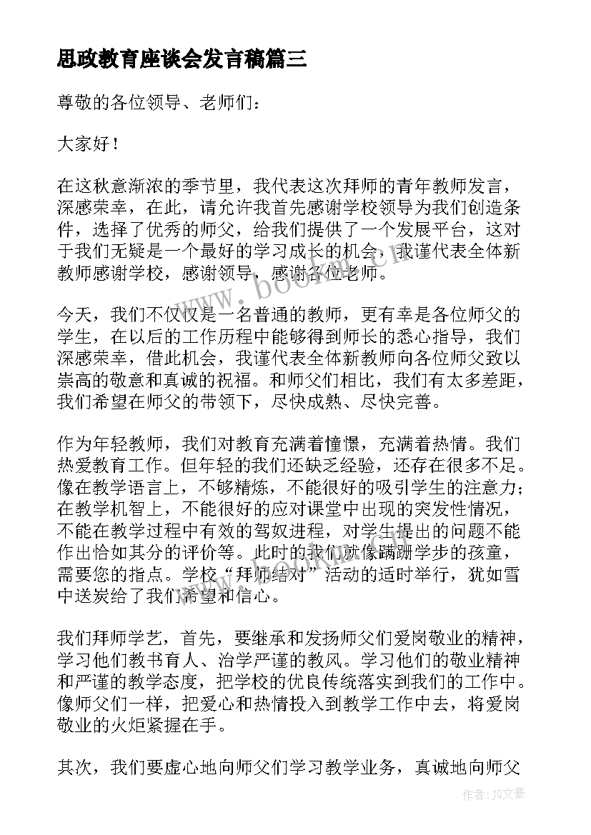 2023年思政教育座谈会发言稿(实用8篇)