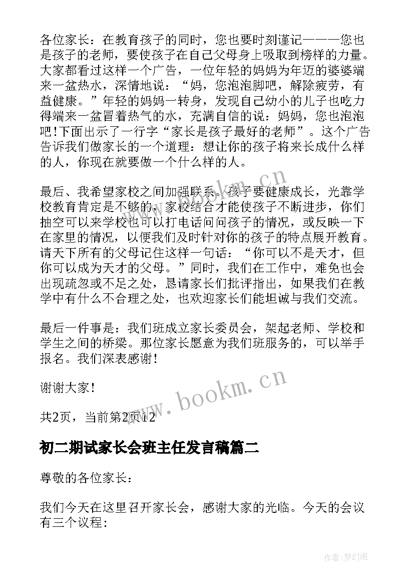 最新初二期试家长会班主任发言稿(优秀6篇)