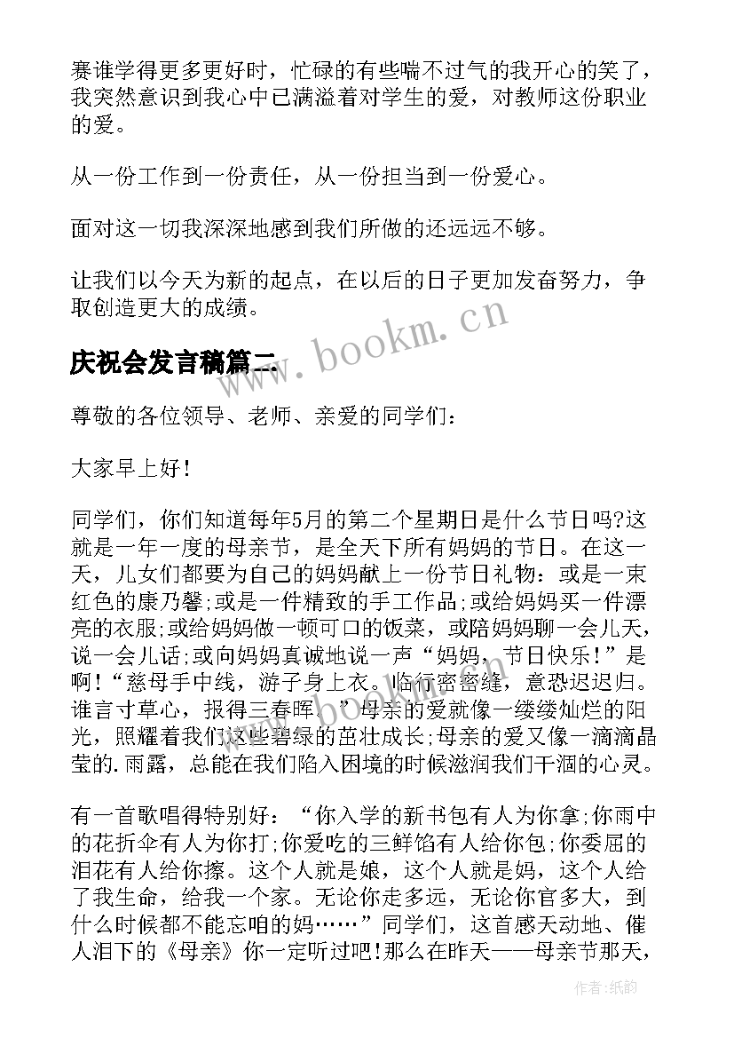 最新庆祝会发言稿 教师节庆祝会发言稿(实用5篇)