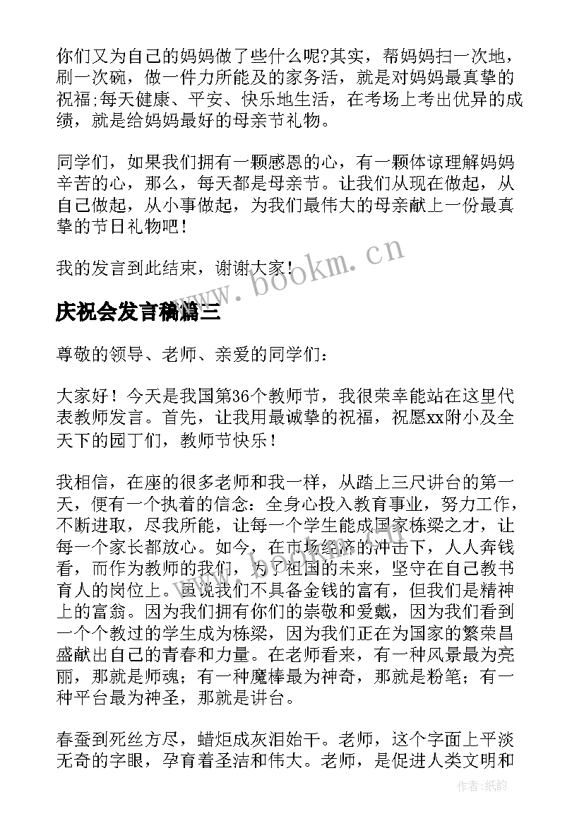 最新庆祝会发言稿 教师节庆祝会发言稿(实用5篇)