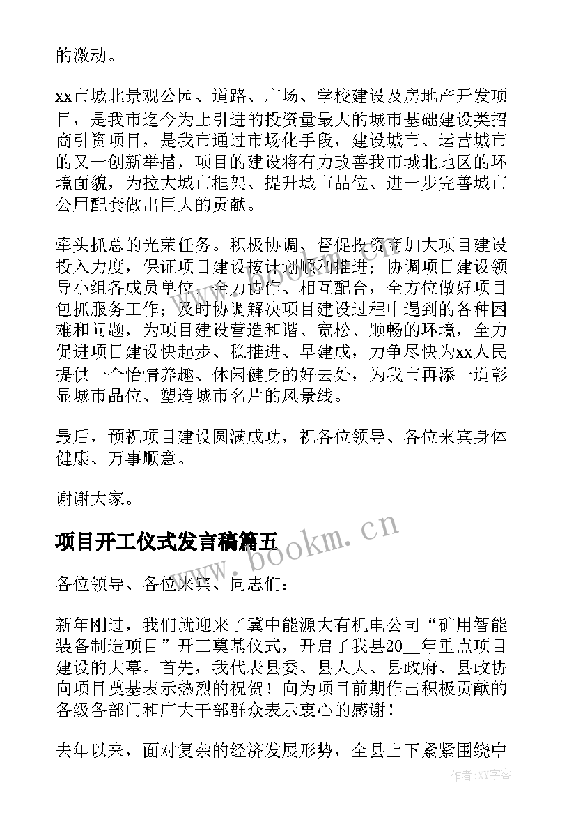 项目开工仪式发言稿(通用6篇)