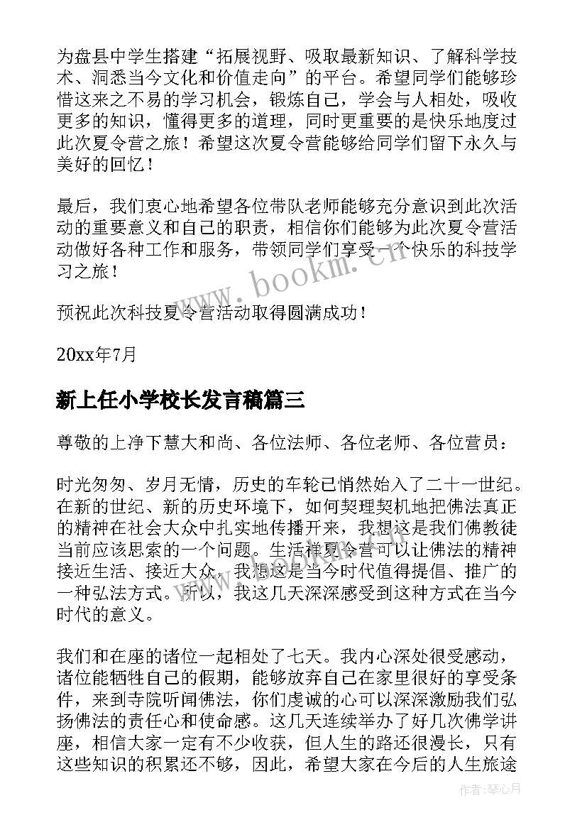 最新新上任小学校长发言稿(优质8篇)