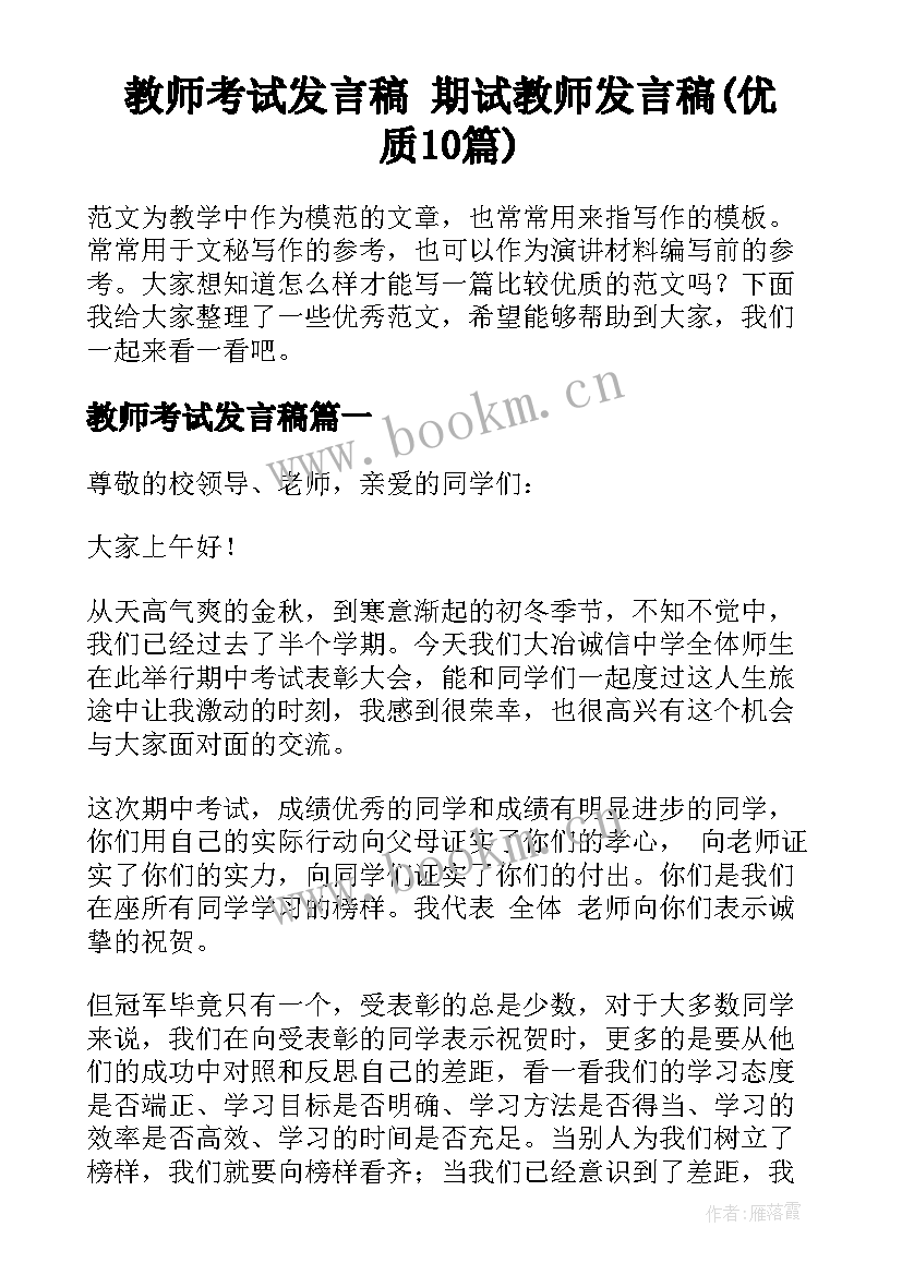 教师考试发言稿 期试教师发言稿(优质10篇)