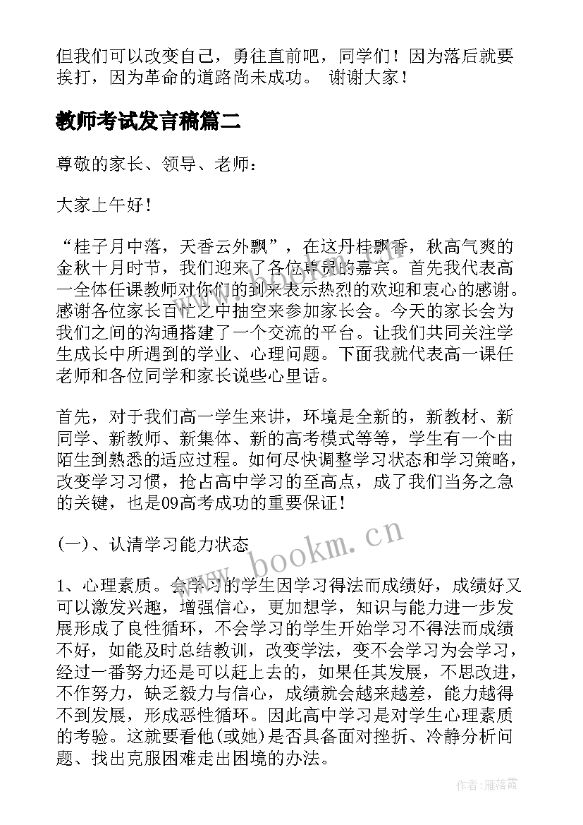 教师考试发言稿 期试教师发言稿(优质10篇)