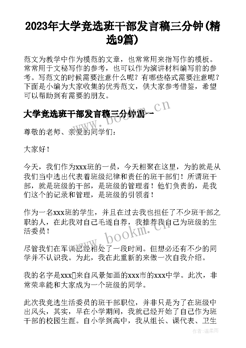 2023年大学竞选班干部发言稿三分钟(精选9篇)