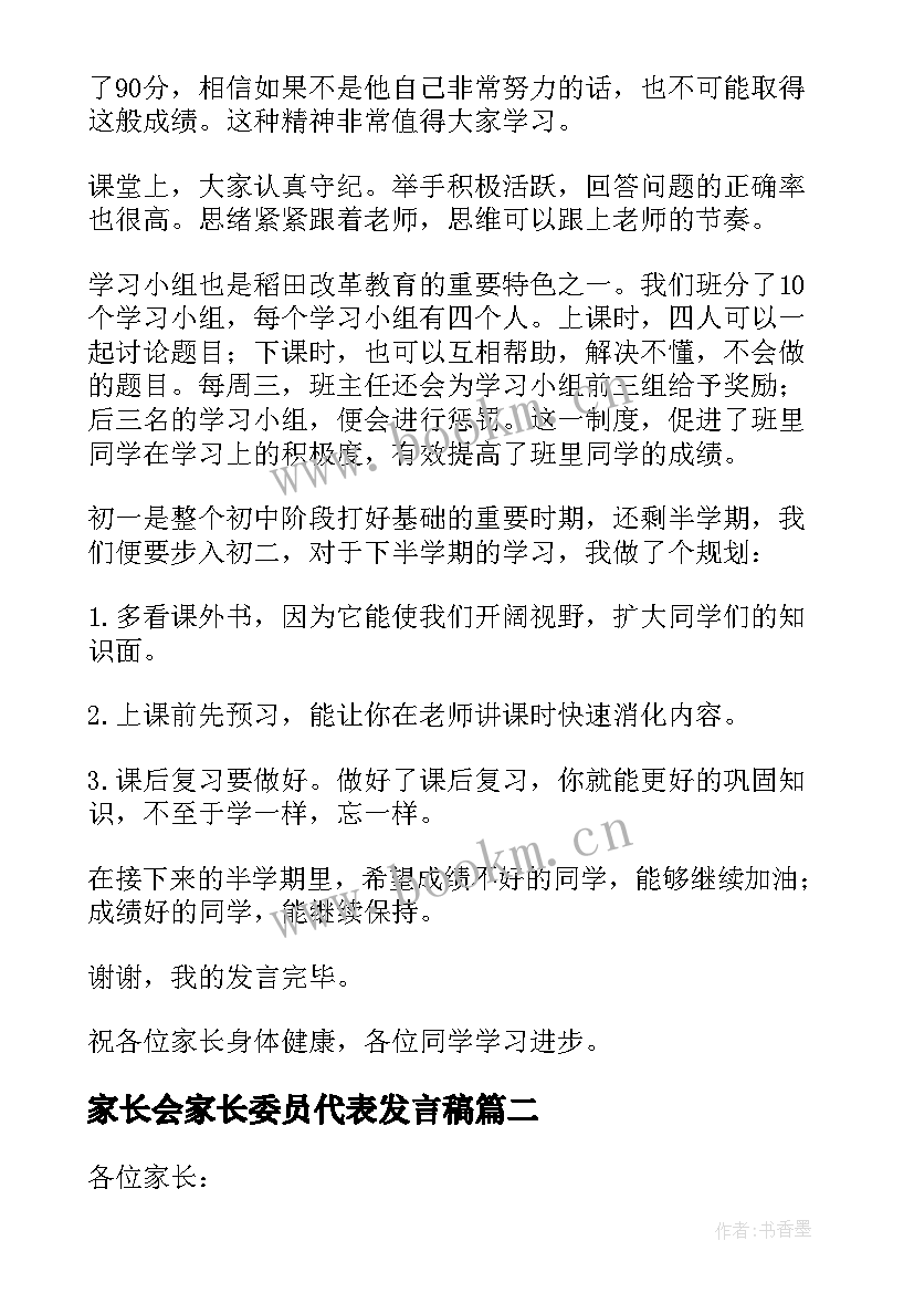 最新家长会家长委员代表发言稿(优质8篇)