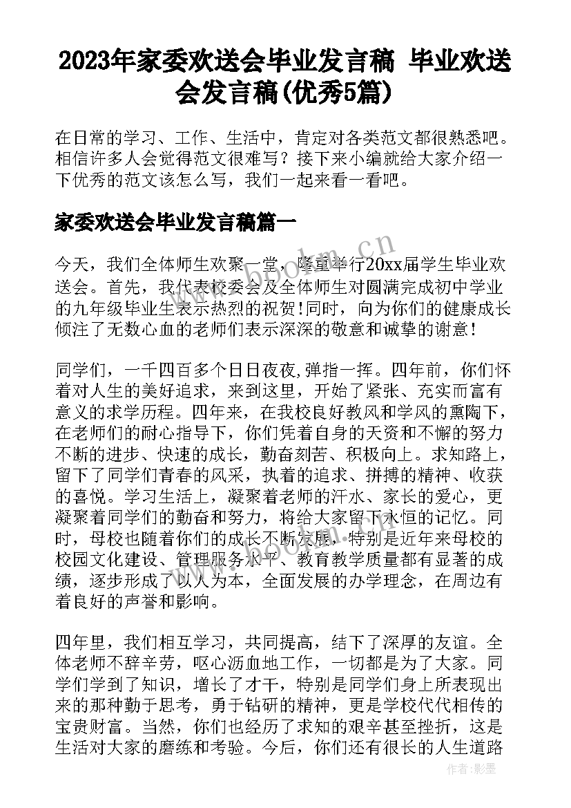 2023年家委欢送会毕业发言稿 毕业欢送会发言稿(优秀5篇)