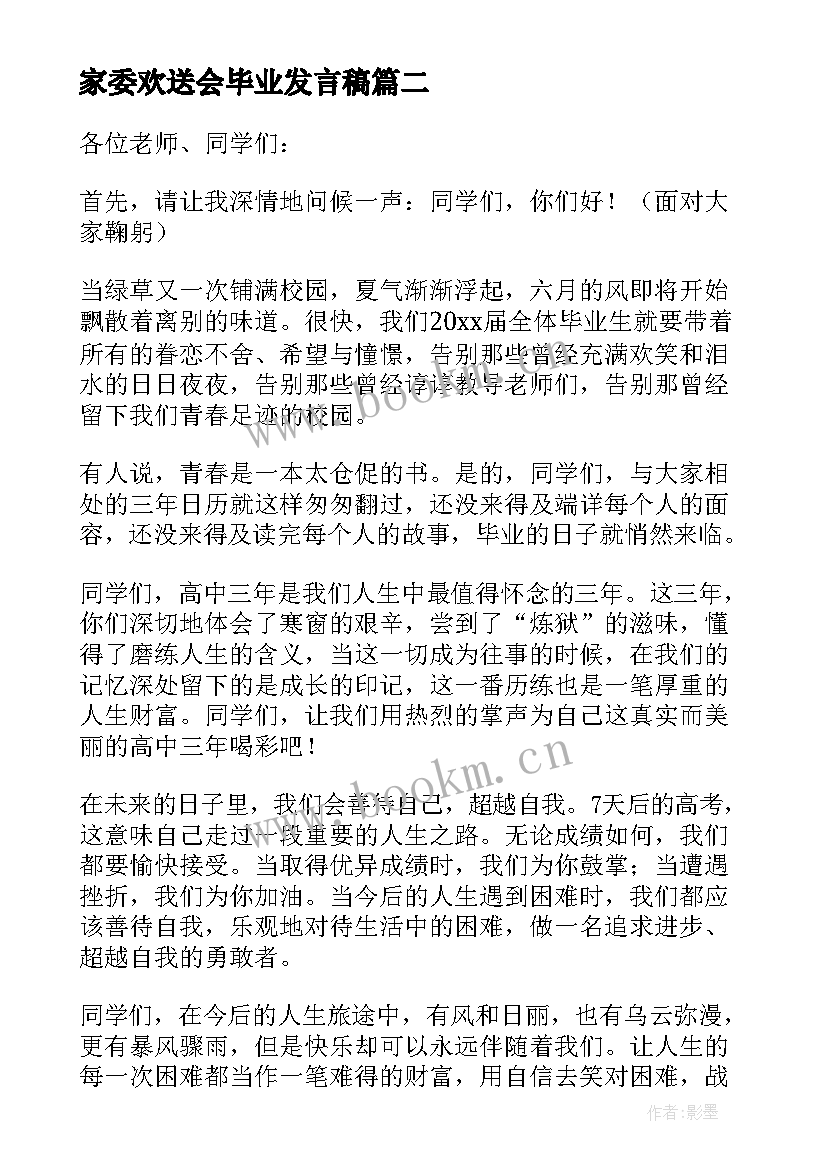 2023年家委欢送会毕业发言稿 毕业欢送会发言稿(优秀5篇)