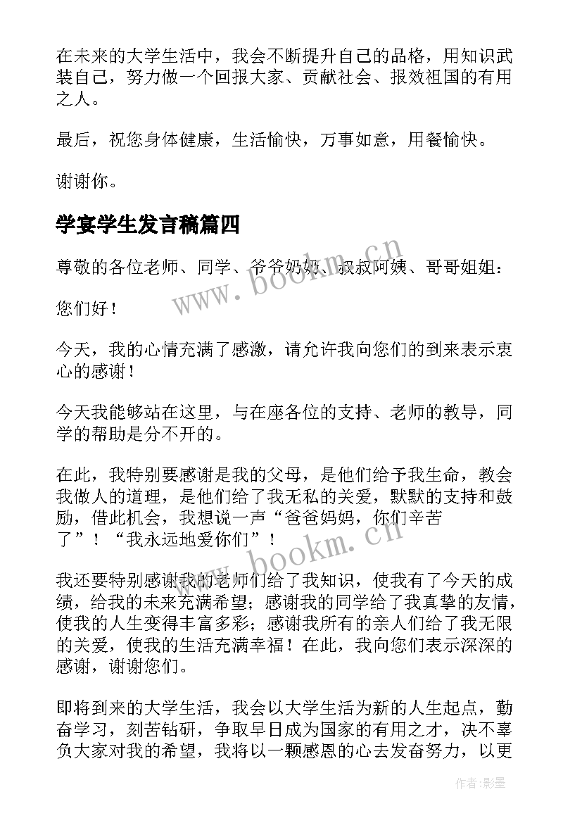 2023年学宴学生发言稿 升学宴学生发言稿(实用9篇)