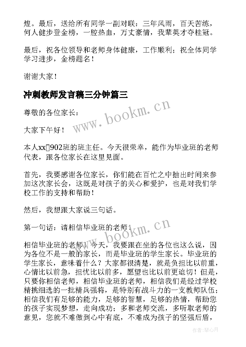 最新冲刺教师发言稿三分钟(通用6篇)