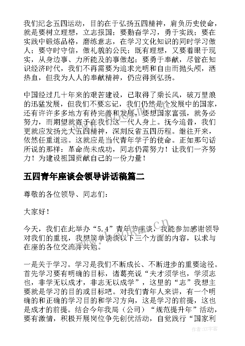 五四青年座谈会领导讲话稿 五四青年节座谈会发言稿(优秀5篇)