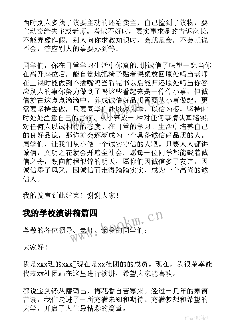 最新我的学校演讲稿(优质7篇)