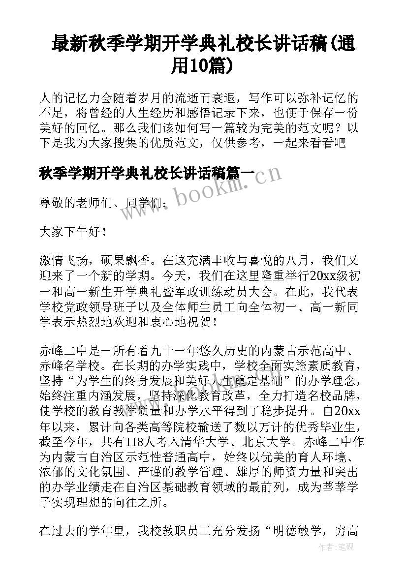 最新秋季学期开学典礼校长讲话稿(通用10篇)