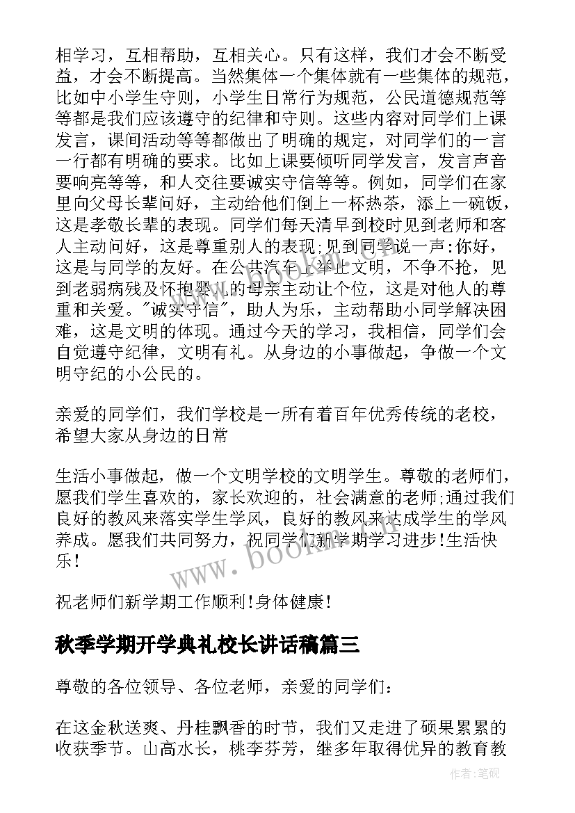 最新秋季学期开学典礼校长讲话稿(通用10篇)