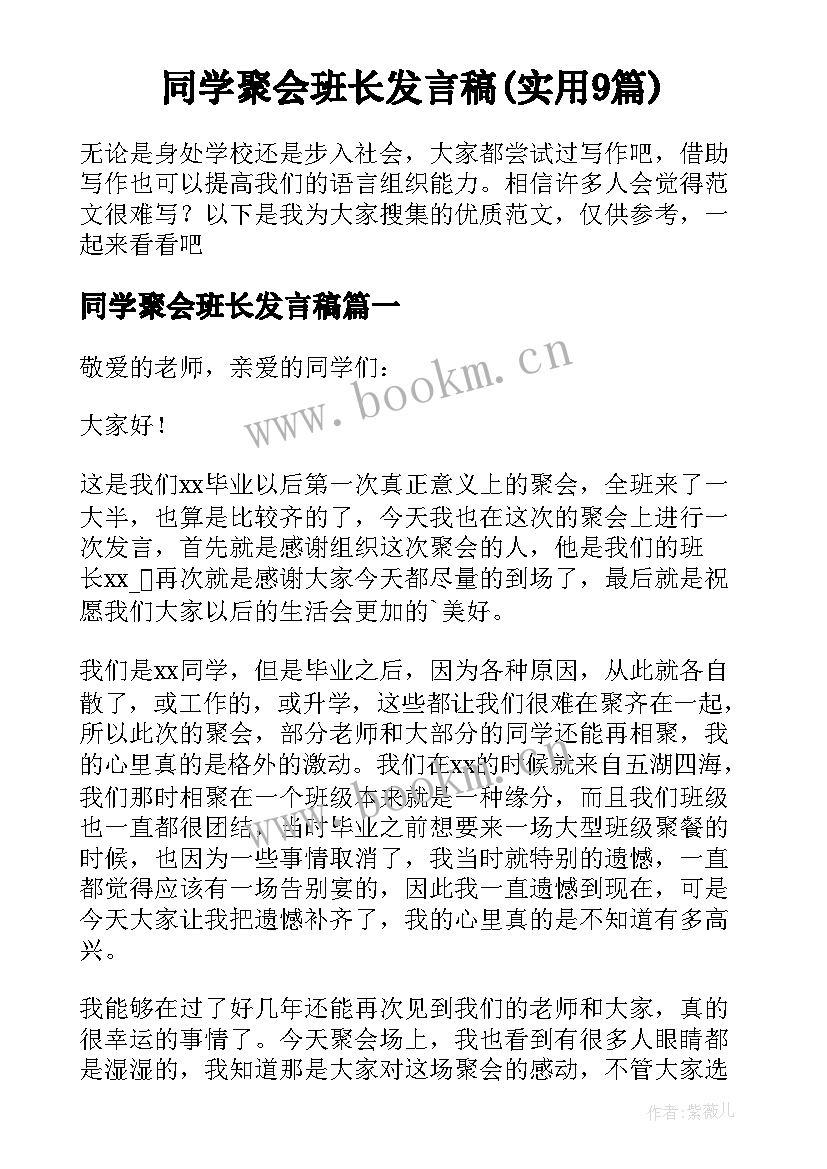 同学聚会班长发言稿(实用9篇)