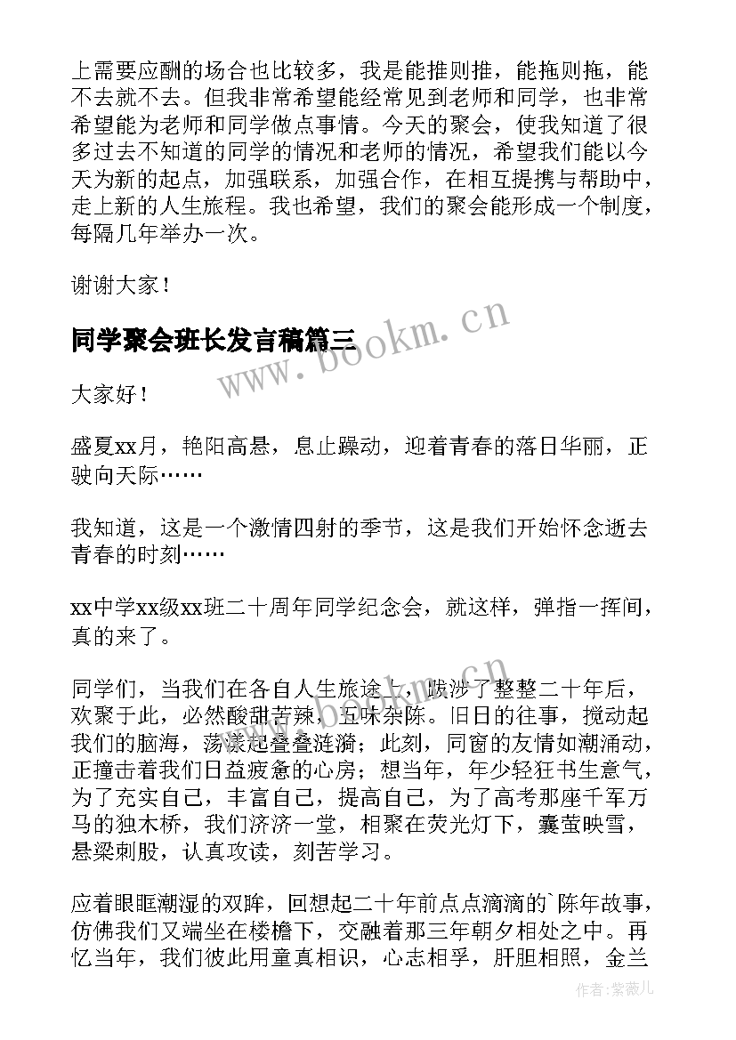 同学聚会班长发言稿(实用9篇)