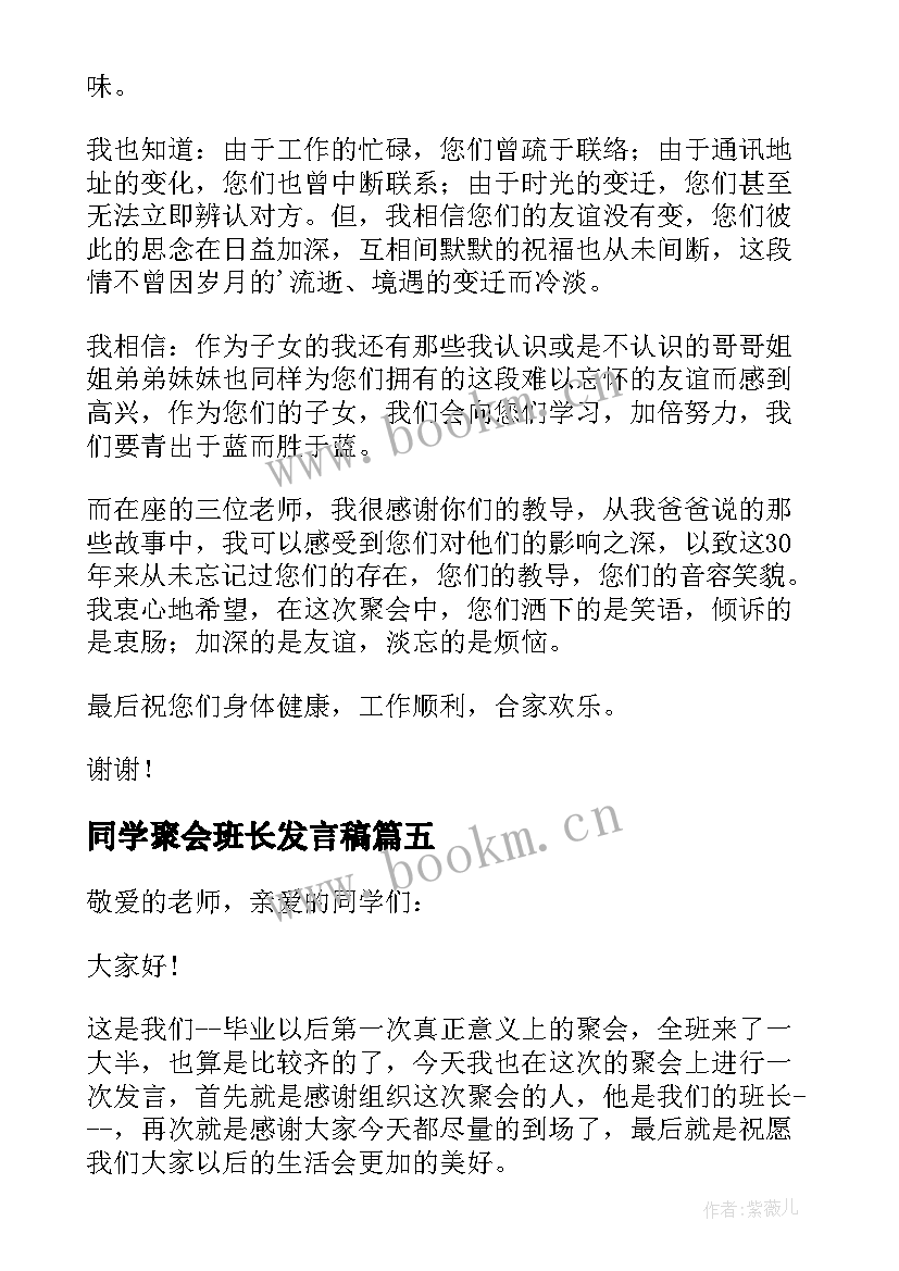 同学聚会班长发言稿(实用9篇)