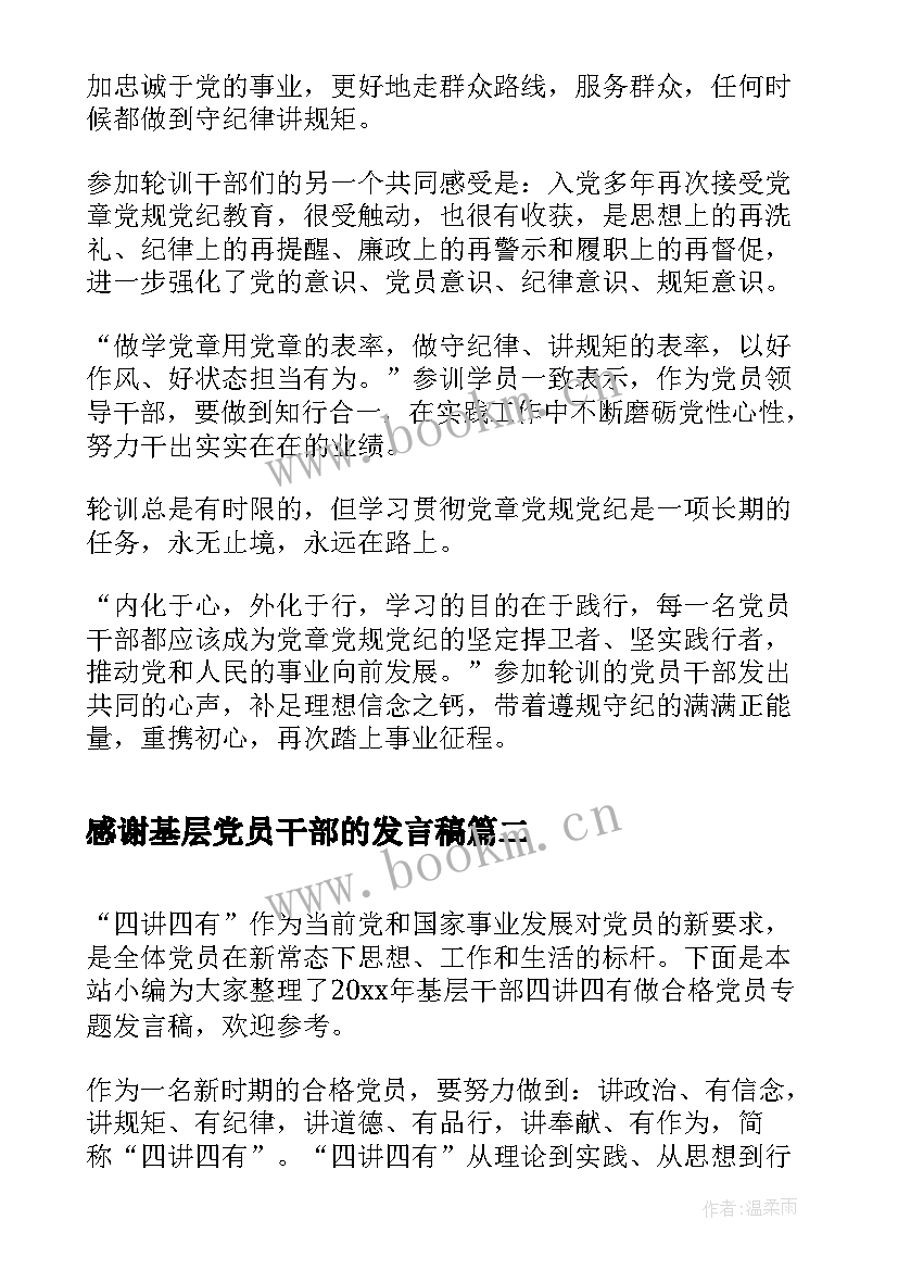 最新感谢基层党员干部的发言稿(大全5篇)