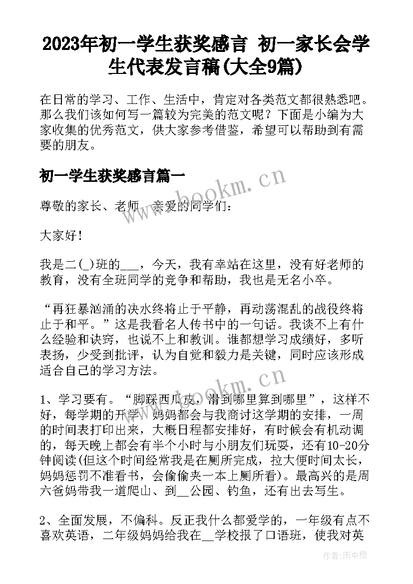 2023年初一学生获奖感言 初一家长会学生代表发言稿(大全9篇)