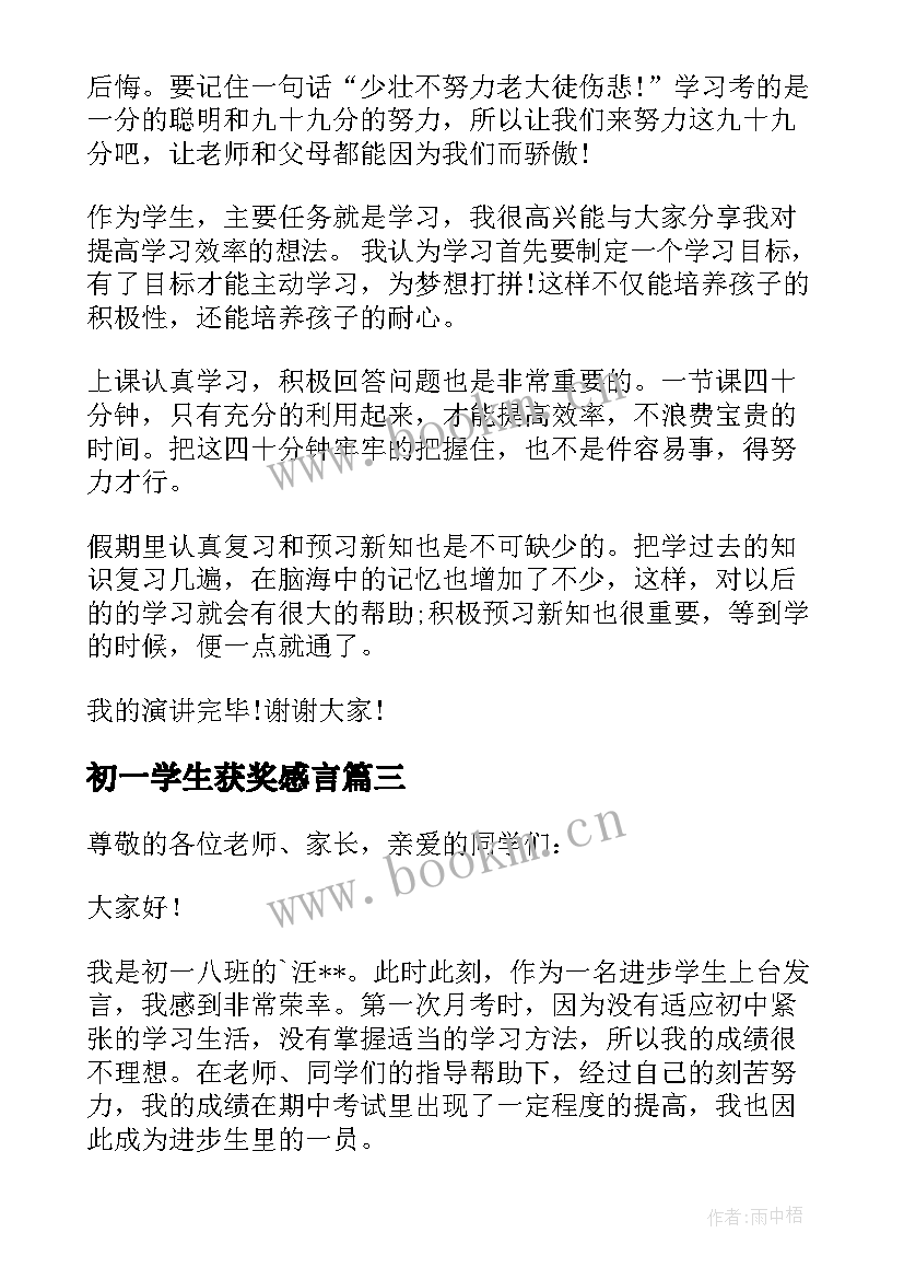 2023年初一学生获奖感言 初一家长会学生代表发言稿(大全9篇)