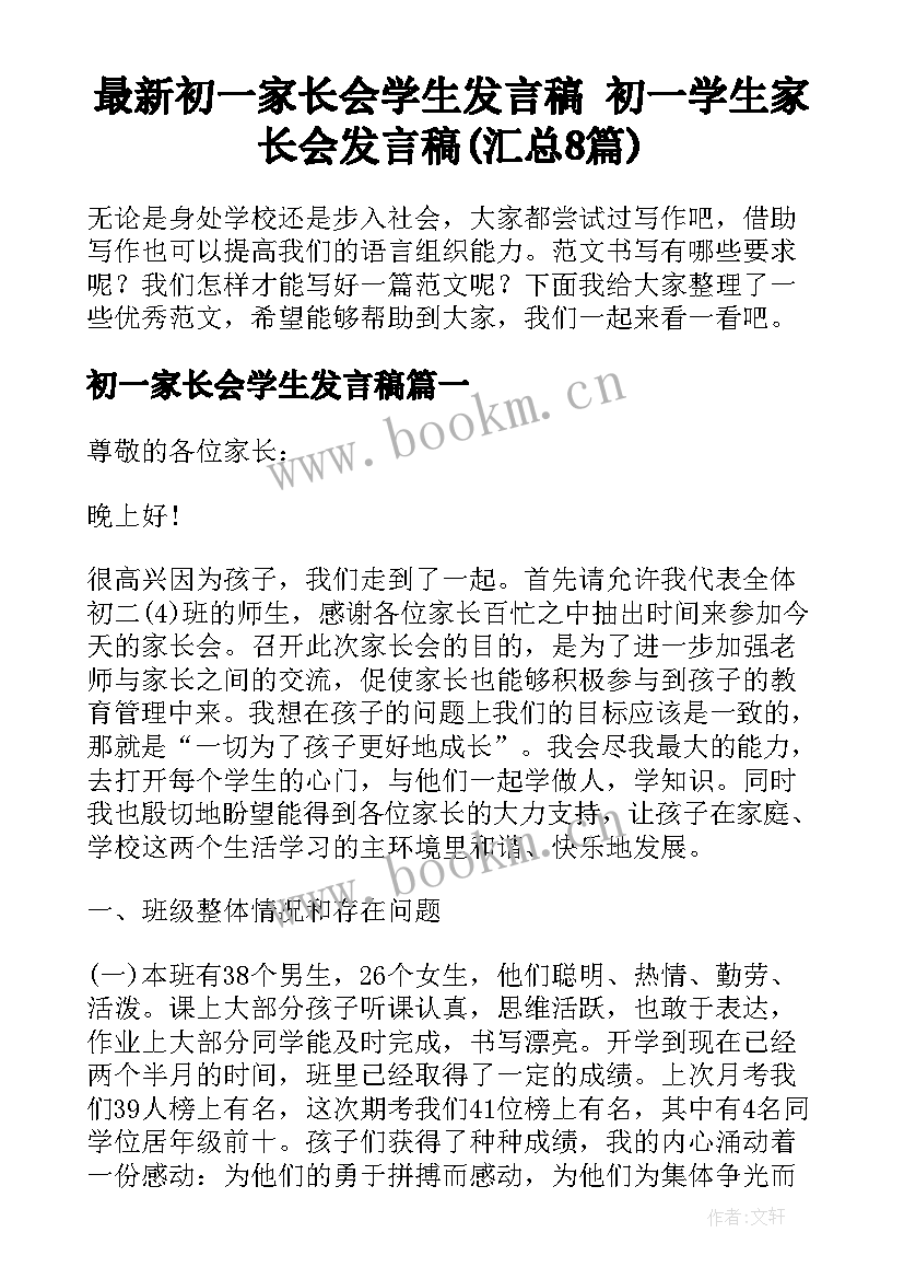 最新初一家长会学生发言稿 初一学生家长会发言稿(汇总8篇)